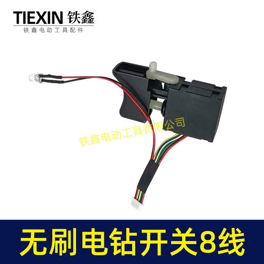 【货号02168】通用型充电钻开关21V无刷锂电钻开关8线开关16.8V无刷小钢炮电钻开关 商品图5