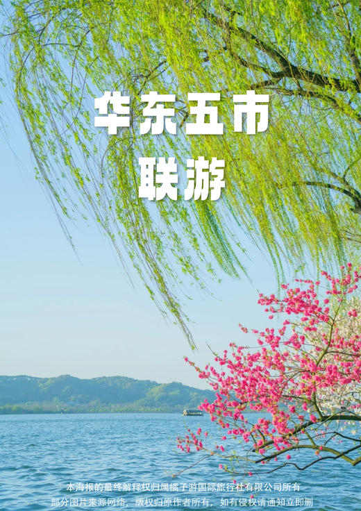 【纯玩江南】华东五市双飞6天 商品图0