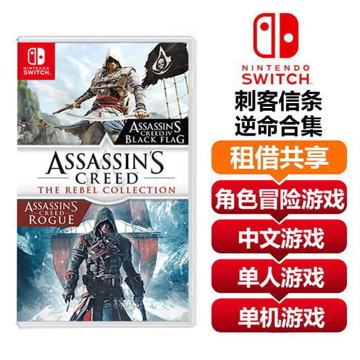 【共享租借】任天堂Switch游戏卡 刺客信条 逆命合集 商品图0