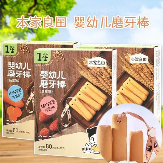 本家良田0蔗糖双麦 /婴幼儿磨牙棒80g(8g*10)(四种口味) 商品图0