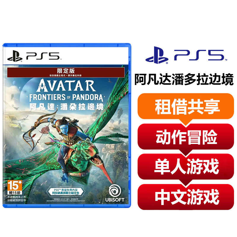 【共享租借】索尼（SONY）PS5游戏光盘 PS5 阿凡达潘多拉边境