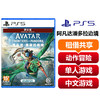 【共享租借】索尼（SONY）PS5游戏光盘 PS5 阿凡达潘多拉边境 商品缩略图0