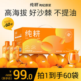 纯耕1.8L（60袋）量贩装沙棘原浆；赠试喝装；不添加糖类香精色素，鲜活营养小果沙棘，维C