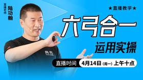 六弓合一运用实操——直播教学（陆师亲授）