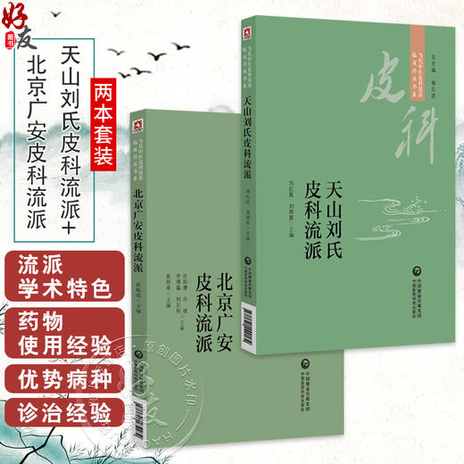 全2册 天山刘氏皮科流派+北京广安皮科流派 当代中医皮科流派临床传承书系 内外结合针罐线协同的皮肤病防治体系中国医药科技出版社 商品图0