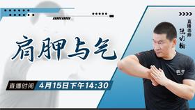 【4月15日】肩胛与气——功夫课堂