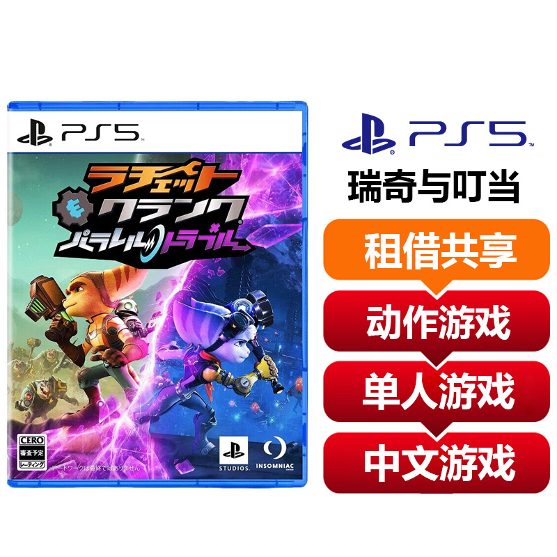 【共享租借】索尼（SONY）PS5游戏光盘 PS5瑞奇与叮当