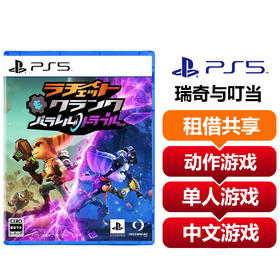 【共享租借】索尼（SONY）PS5游戏光盘 PS5瑞奇与叮当
