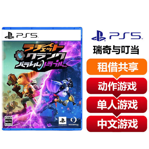 【共享租借】索尼（SONY）PS5游戏光盘 PS5瑞奇与叮当 商品图0