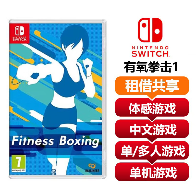 【共享租借】任天堂Switch游戏卡 有氧拳击1