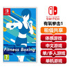 【共享租借】任天堂Switch游戏卡 有氧拳击1 商品缩略图0