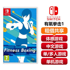 【共享租借】任天堂Switch游戏卡 有氧拳击1