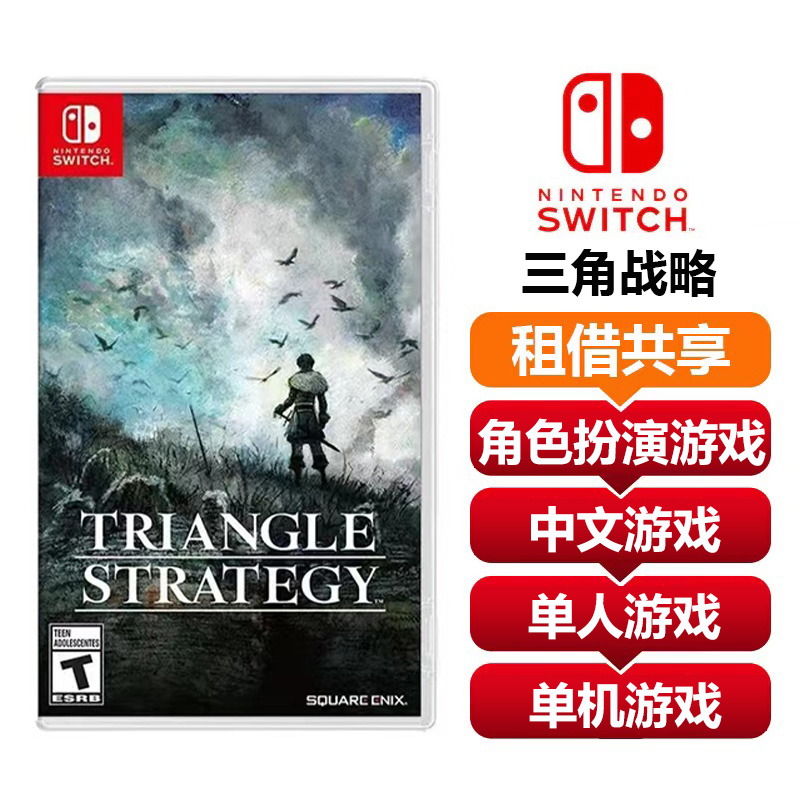 【共享租借】任天堂Switch游戏卡 三角战略