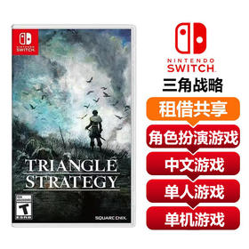 【共享租借】任天堂Switch游戏卡 三角战略