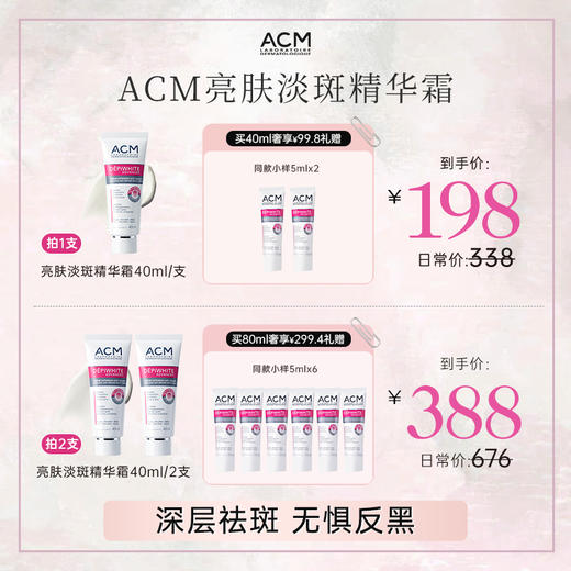 ACM亮肤淡斑精华霜40ml（下单即送赠品） 商品图1