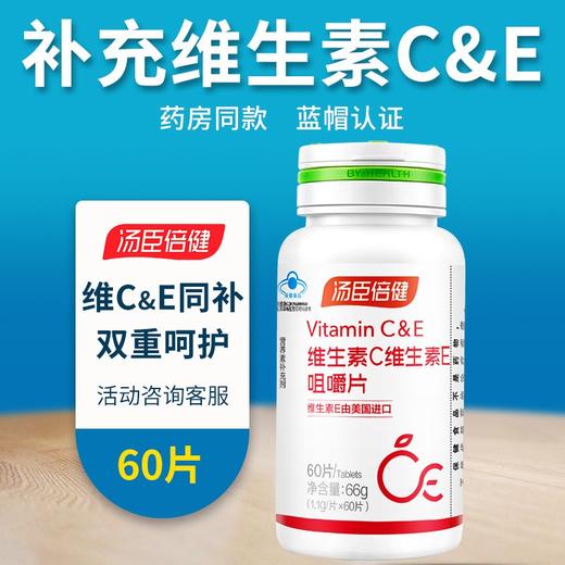 汤臣倍健维生素C维生素E咀嚼片（60片） 商品图0