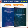 全2册 失眠认知行为治疗实操手册+失眠认知行为治疗规范化培训教程 2本套装 深度解析CBT-I五大技术精准针对失眠认知与行为根源 商品缩略图0