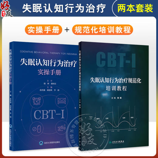 全2册 失眠认知行为治疗实操手册+失眠认知行为治疗规范化培训教程 2本套装 深度解析CBT-I五大技术精准针对失眠认知与行为根源 商品图0