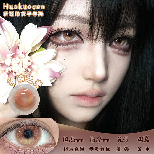 HUOHUOCON 神谕之光 半年抛 两片 14.5mm 参考着色 13.9mm 基弧 8.5 含水 40% 新锐国货 商品图0