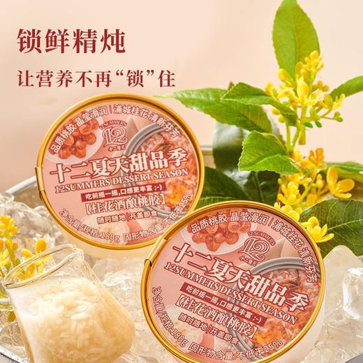 十二夏天甜品季桂花酒酿桃胶 东方美学焕新传统美食 商品图2