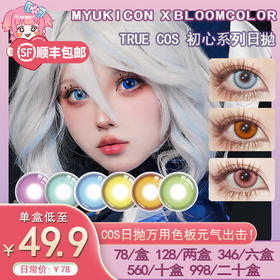 【活动】TRUE COS 初心系列 雪物语日抛 MyukiCon×BLOOMCOLOR 橘焰花火/流火燃红/赛博酷紫/深海幽兰 COS 原神/排球少年/银魂 神威/日向翔阳/喜多郁代/哪吒 显色美瞳