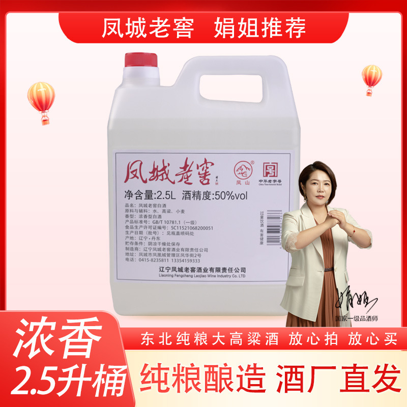 凤城老窖 50度浓香型高粱白酒2.5L