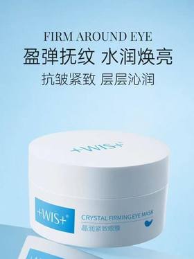 WIS晶润紧致眼膜