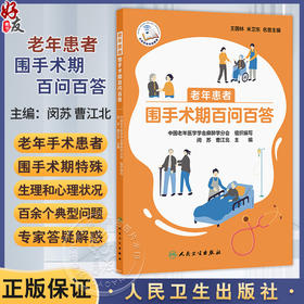 老年患者围手术期百问百答 配增值 闵苏 曹江北 简单易学的指导视频等多种形式展现 力求更好地传达和普及相关信息 人民卫生出版社