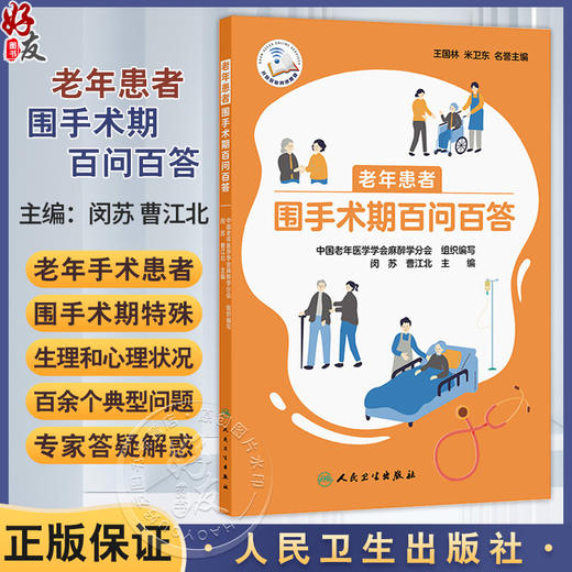 老年患者围手术期百问百答 配增值 闵苏 曹江北 简单易学的指导视频等多种形式展现 力求更好地传达和普及相关信息 人民卫生出版社 商品图0