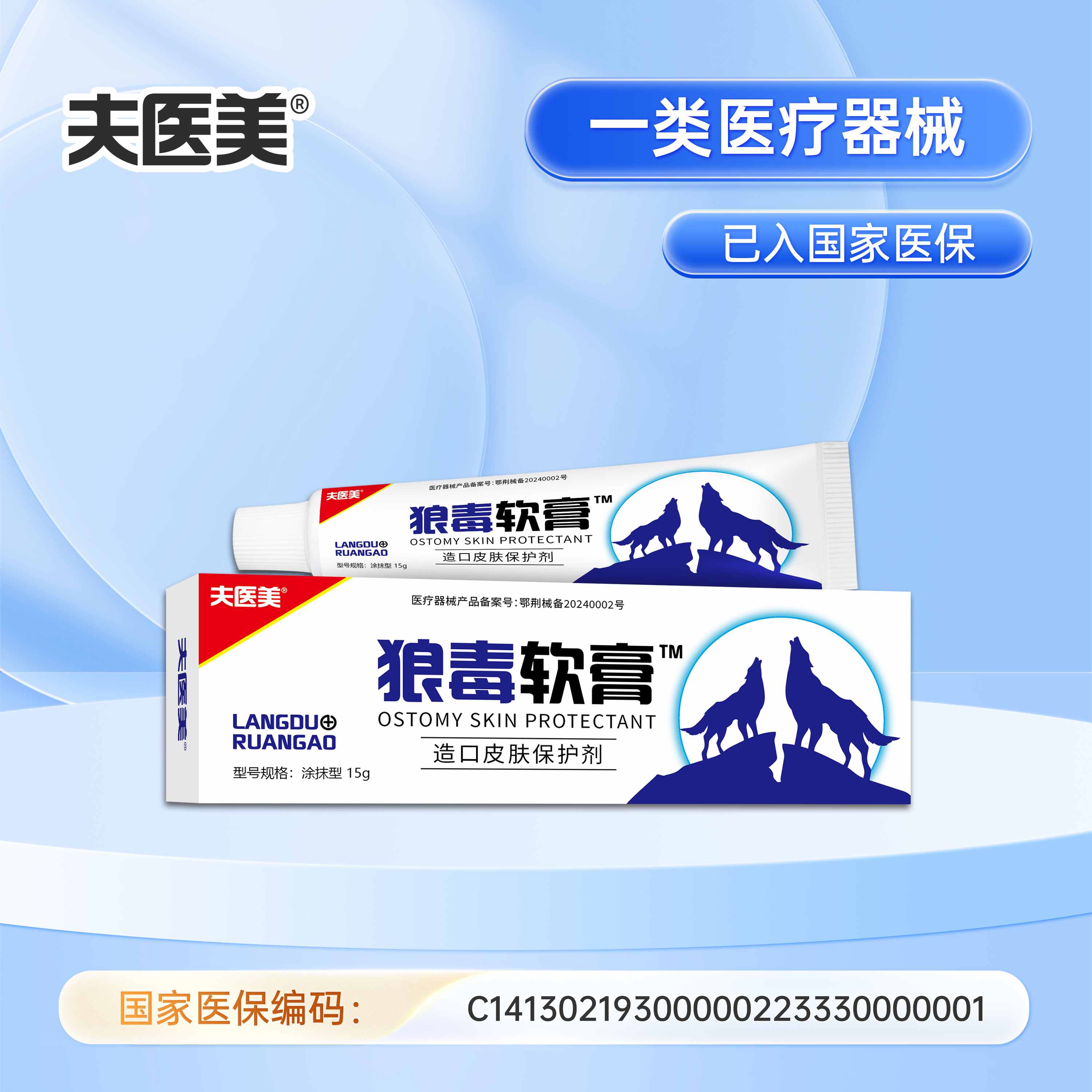 器械号  夫医美 狼毒软膏 造口皮肤保护剂15g  有效期20270401