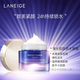 兰芝致美青春修护霜50ml
