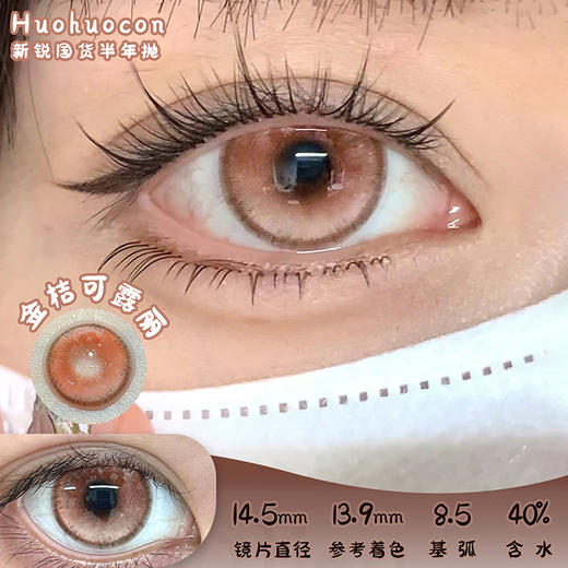 HUOHUOCON 金桔可露丽 半年抛 两片 14.5mm 参考着色 13.9mm 基弧 8.5 含水 40% 新锐国货 商品图0