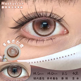 HUOHUOCON 害羞杏仁露 半年抛 两片 14.5mm 参考着色 14.0mm 基弧 8.5 含水 40% 新锐国货