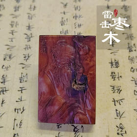 太清雷击枣木孙思邈（一物一图）