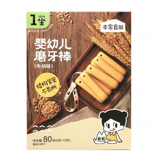 本家良田0蔗糖双麦 /婴幼儿磨牙棒80g(8g*10)(四种口味) 商品图2
