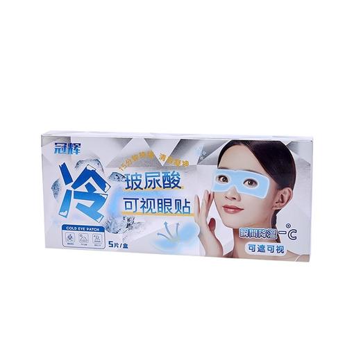 【20元会员福利】冠辉玻尿酸可视眼贴   冰敷眼罩舒安眼周5袋*2盒   商品图4
