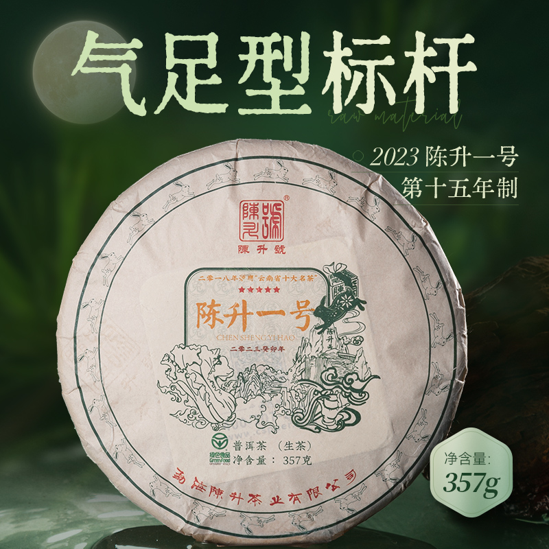 陈升号 2023年陈升一号357g（生茶）