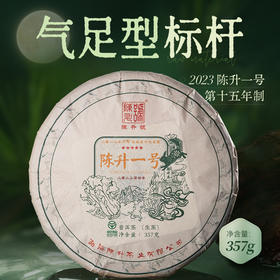 陈升号 2023年陈升一号357g（生茶）