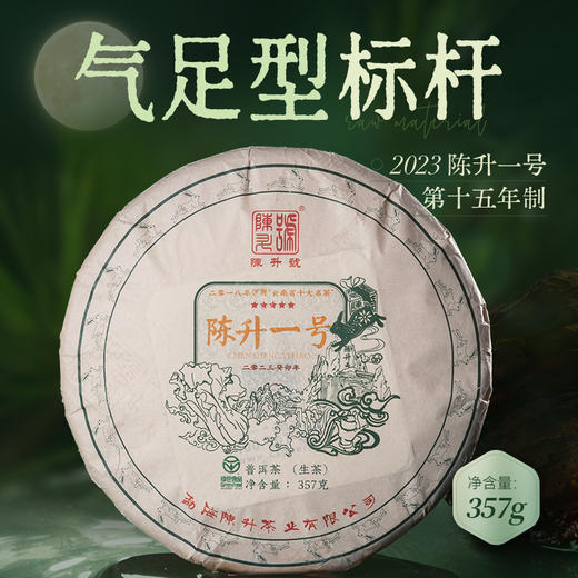 陈升号 2023年陈升一号357g（生茶） 商品图0