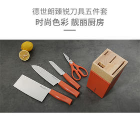 臻锐刀具五件套 橙色ZR-TZ013-5OR