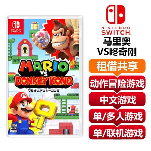 【共享租借】任天堂Switch游戏卡 马里奥咚奇刚 商品图0