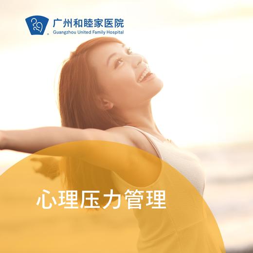 心理压力管理套餐（16岁以上/基础测评/医生咨询）_精神心理科 商品图0