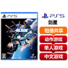 【共享租借】索尼（SONY）PS5游戏光盘 PS5 剑星 商品缩略图0
