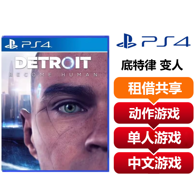 【共享租借】索尼（SONY）PS4游戏光盘 PS4 底特律 变人