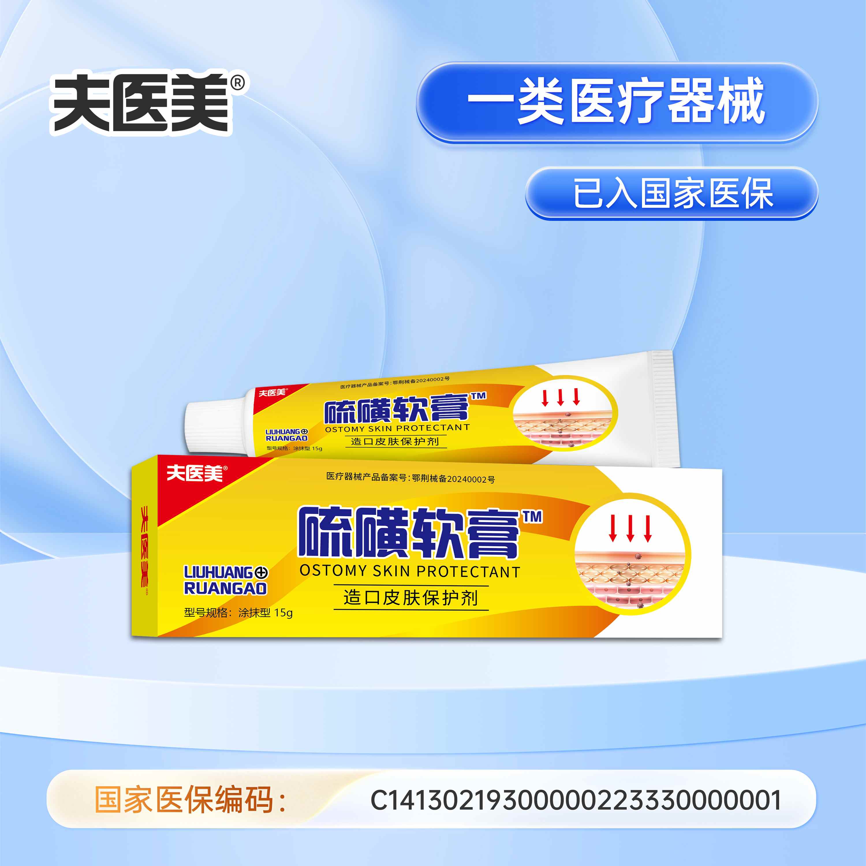 器械号  夫医美 硫磺软膏 造口皮肤保护剂15g  有效期20270401