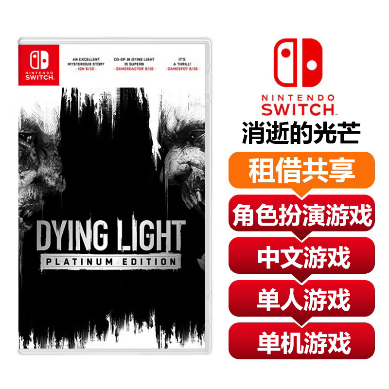 【共享租借】任天堂Switch游戏卡 消逝的光芒