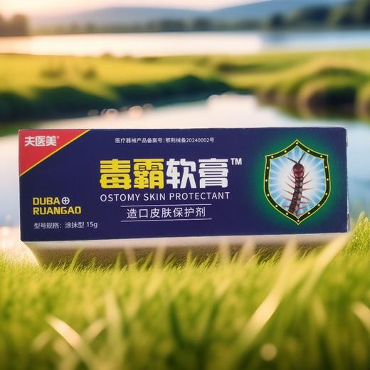 器械号 夫医美 毒霸软膏 造口皮肤保护剂15g 有效期20270401 商品图1