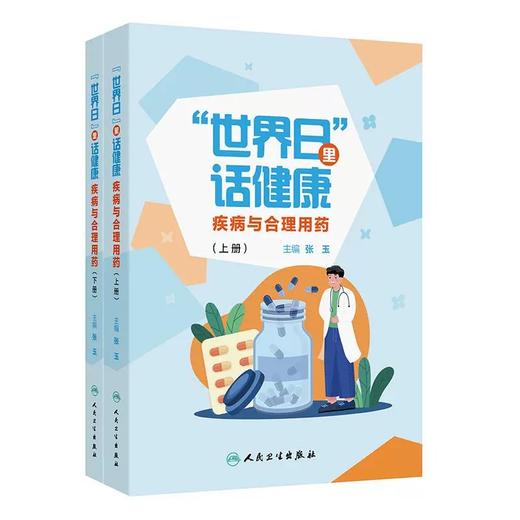 世界日里话健康 疾病与合理用药 上下册 张玉主编 用药知识科普图书 药物选择用药剂量频率药物禁忌 9787117376822人民卫生出版社 商品图1