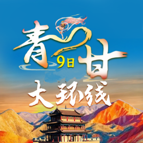 2026青甘大环线：祁连卓尔山/莫高窟/阳关/水上雅丹/青海湖