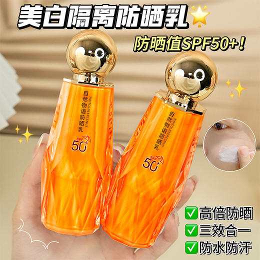 【39.9抢2瓶❗️SPF50+物语透润隔离防晒乳】三效合一的防晒乳，质地水润丝滑，不卡粉不伤肤，小金人防晒霜防水防汗不油腻正品QQ 商品图0